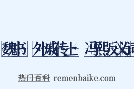 魏书·外戚传上·冯熙反义词是什么意思的图片